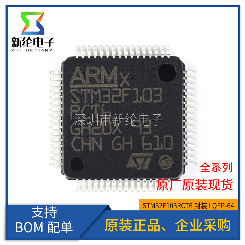 全新原装 STM32F103RCT6 LQFP-64 ARM Cortex-M3 32位微控制器MCU