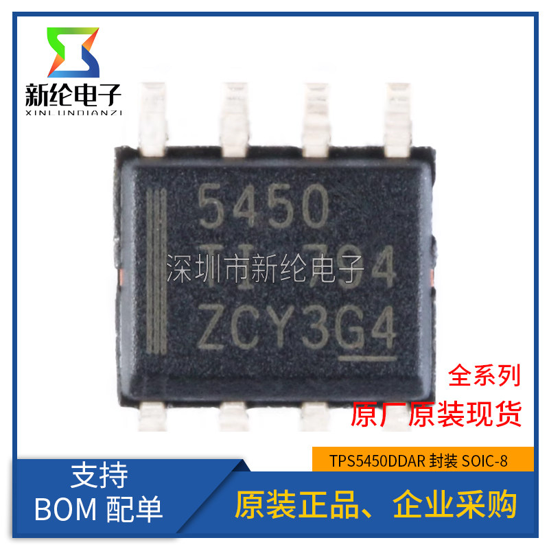 原装正品 贴片 TPS5450DDAR 封装SOIC-8 降压转换器 DC-DC芯片