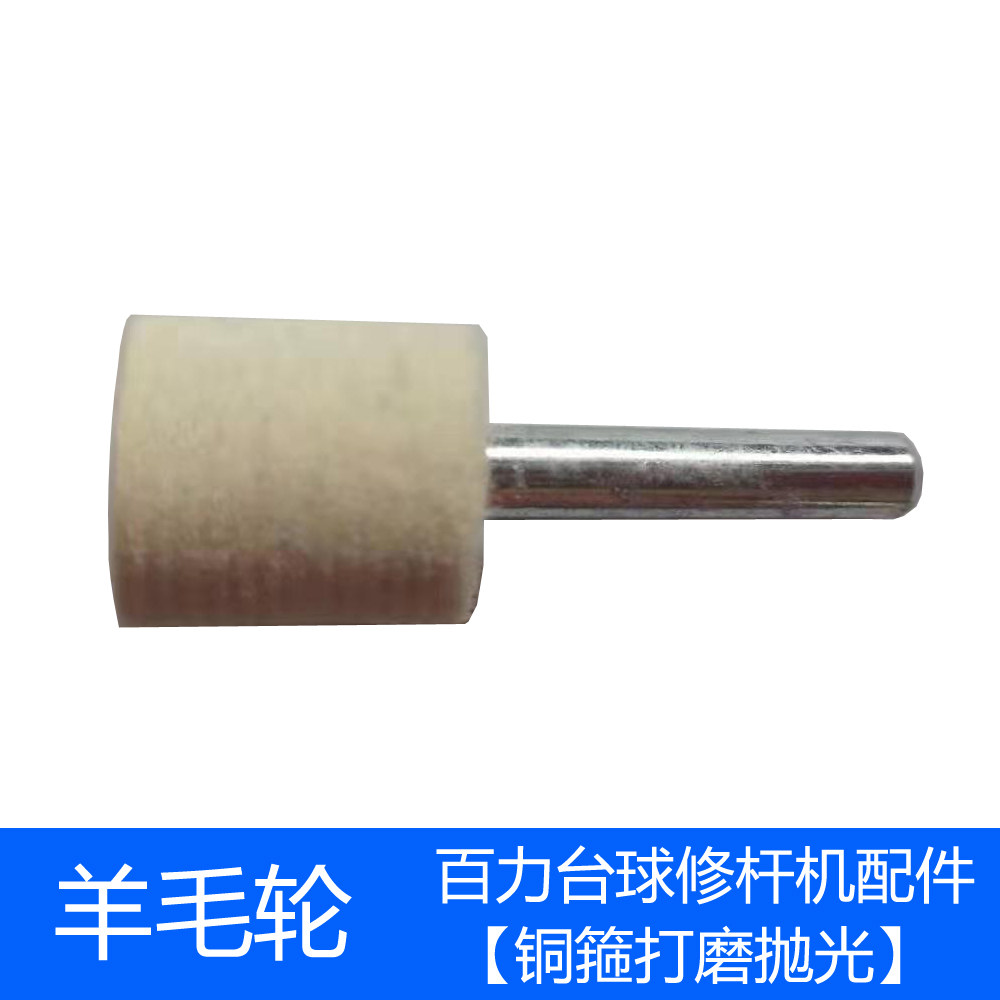 5 wool wheels Billiard rod machine accessories Billiard club repair tool for copper - clamp polishing tool