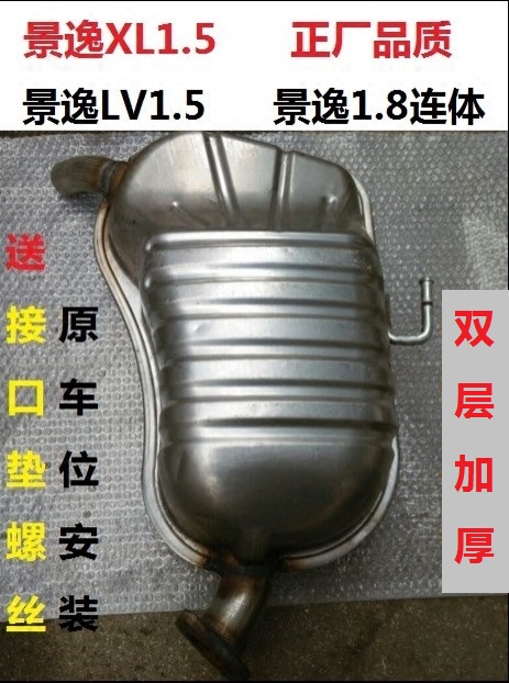 Suitable for Dongjing Yi 1 5XL LV1 8 body silencer rear section Jingyi x3 exhaust pipe original position middle section