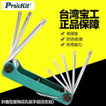 Taiwan Baogong Proskit 8PK-021L folding star plum blossom hole wrench group (8 sets) T9-