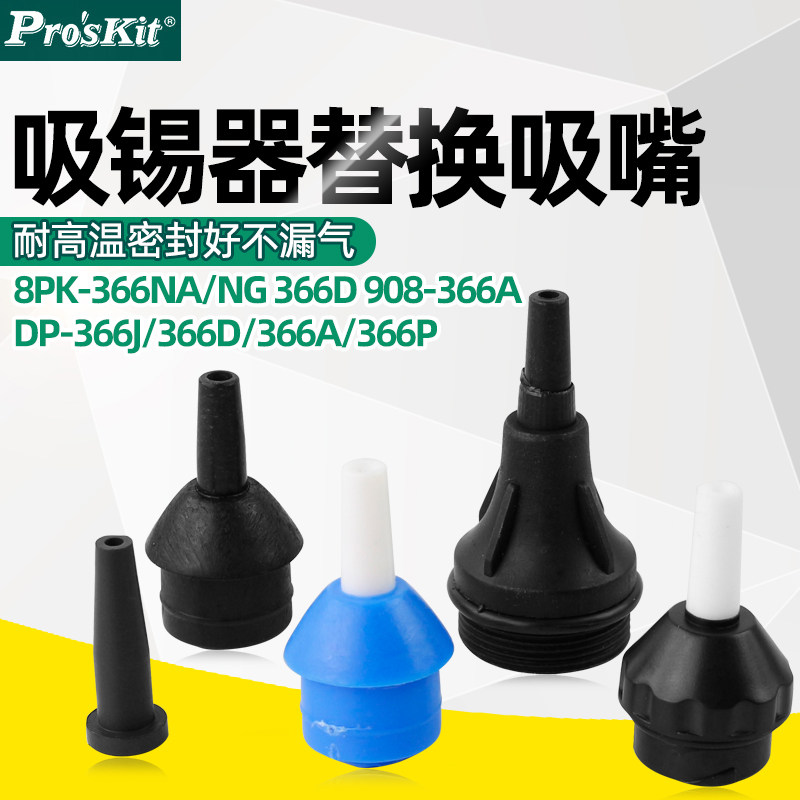 Baogong tin suction nozzle High temperature resistance suction welder accessories DP-366D 366NA 8PK-366N matching suction nozzle