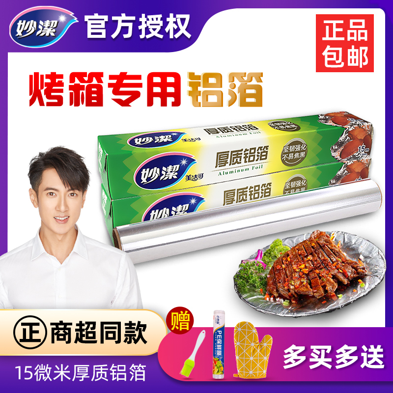 Miaojie aluminum foil insulation thickened flower nail tin foil home oven tin foil barbecue baking air fryer aluminum foil paper