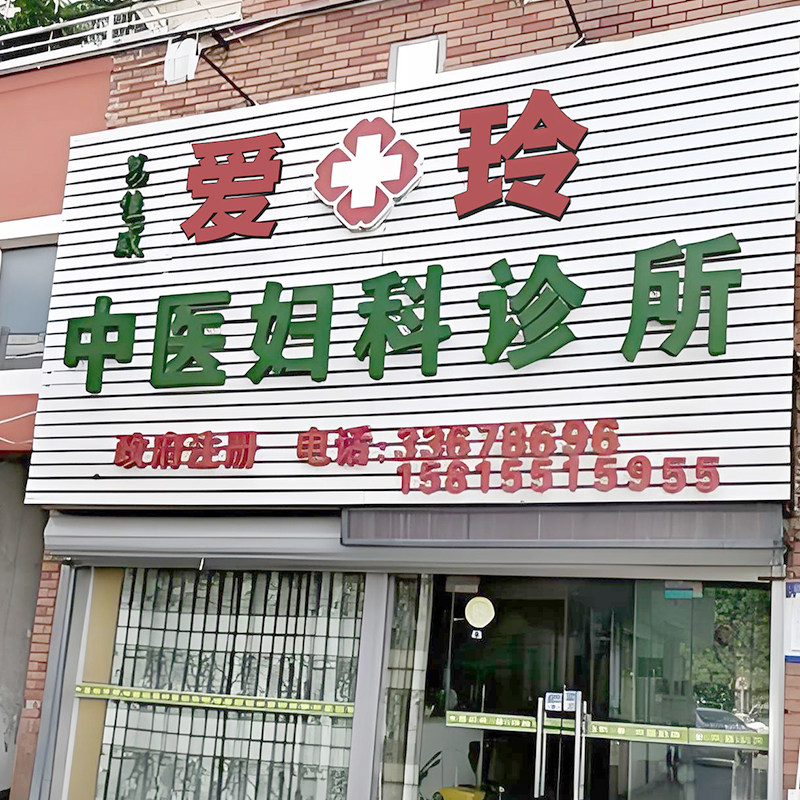 爱玲妇科中医诊所