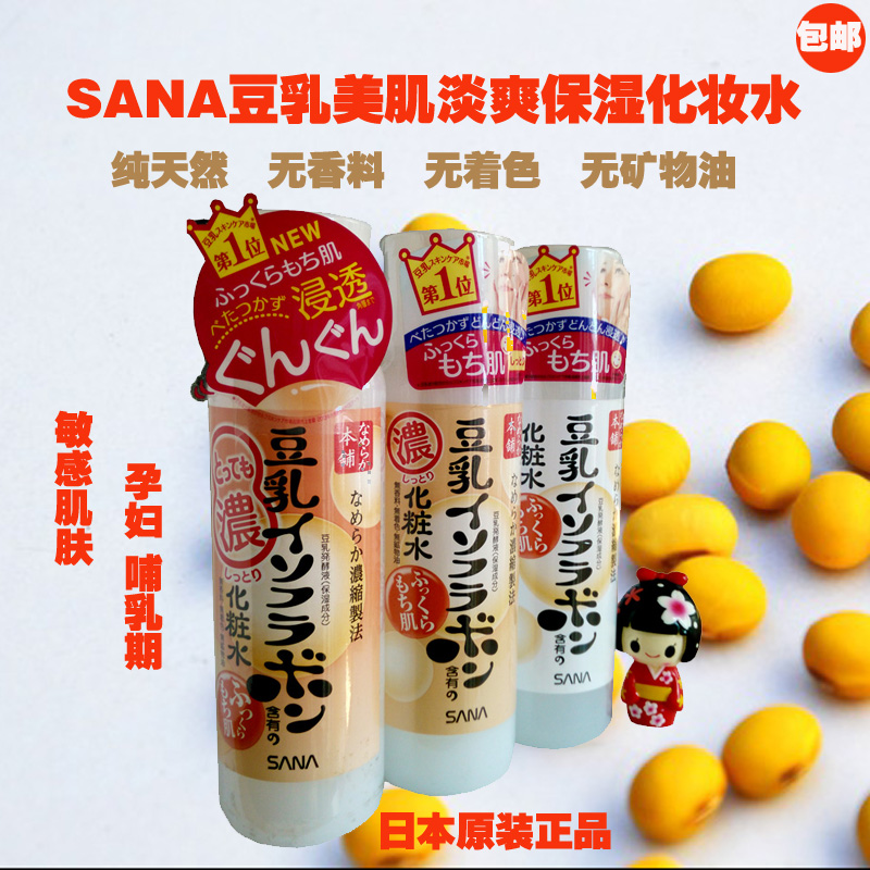 包邮日本正品sana豆乳美肌化妆水保湿补水SANA清爽型男女爽肤水