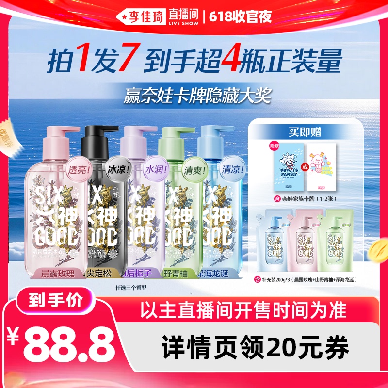 [Li Jiaqi's 618 Closing Night Live Broadcast] Liushen Fragrance Shower Gel, Long-Lasting Fragrance, Refreshing, 410g*3