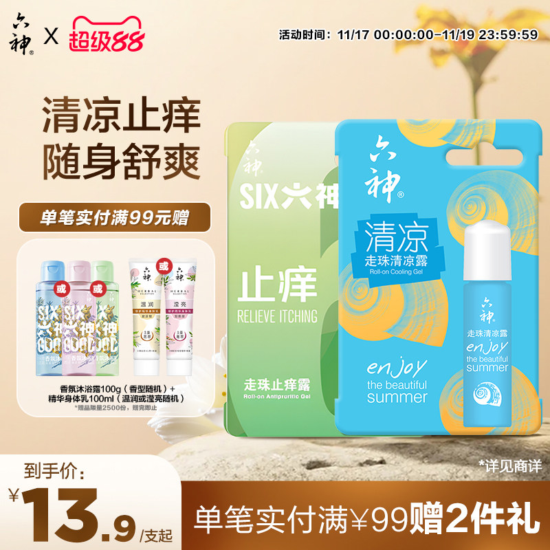 六神驱蚊止痒花露水喷雾30ml蚊不叮清凉止痒走珠滚珠9ml