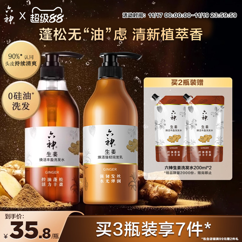 六神姜汁洗发控油蓬松 生姜洗发水720ml柔顺亮泽护发素 健发护发洗发露组合
