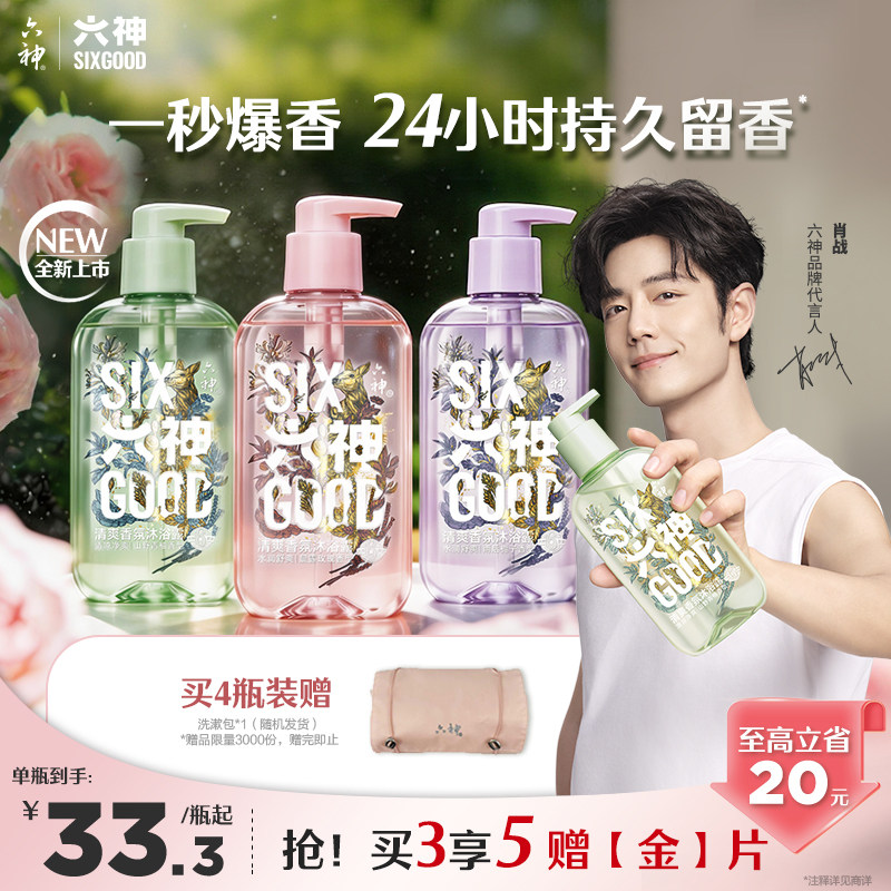 【新入荷！肖戦のおすすめ】六神リフレッシングフレグランスシャワージェル、男女兼用、長時間保湿、公式旗艦店