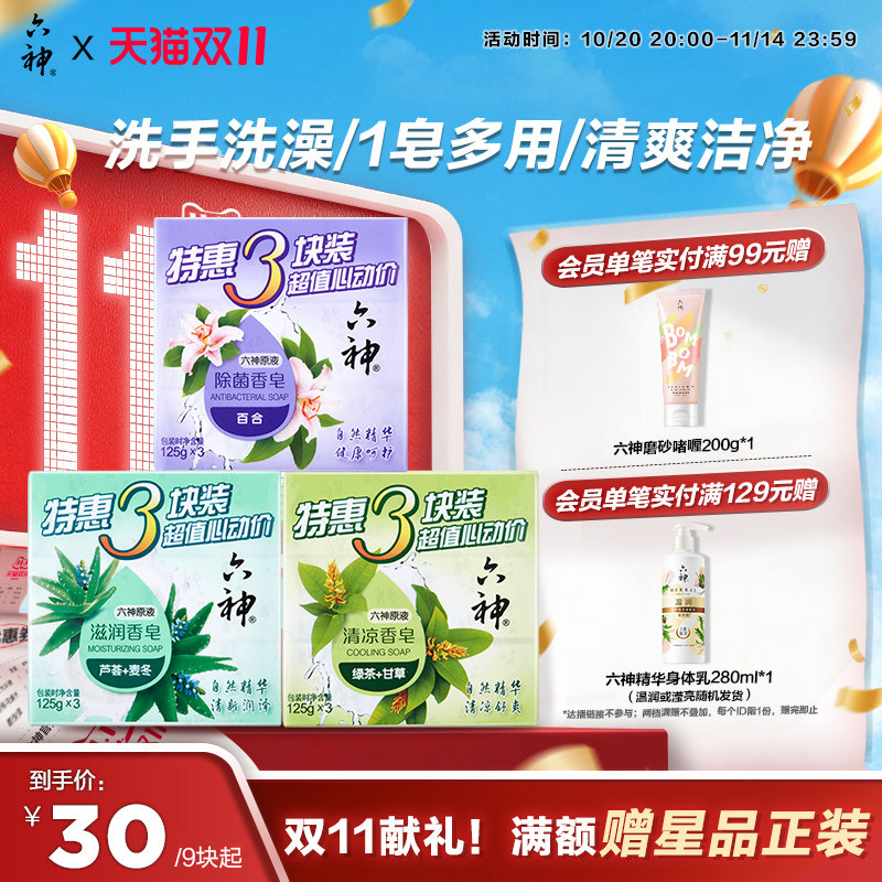 六神抑菌除菌香皂深层清洁沐浴皂洗脸皂滋润型125g*9块