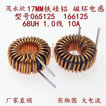 Iron silicon aluminium inductance 065125 choke coil 68UH1 0 wire 10A energy storage inductive magnetic ring ring inductance 17MM