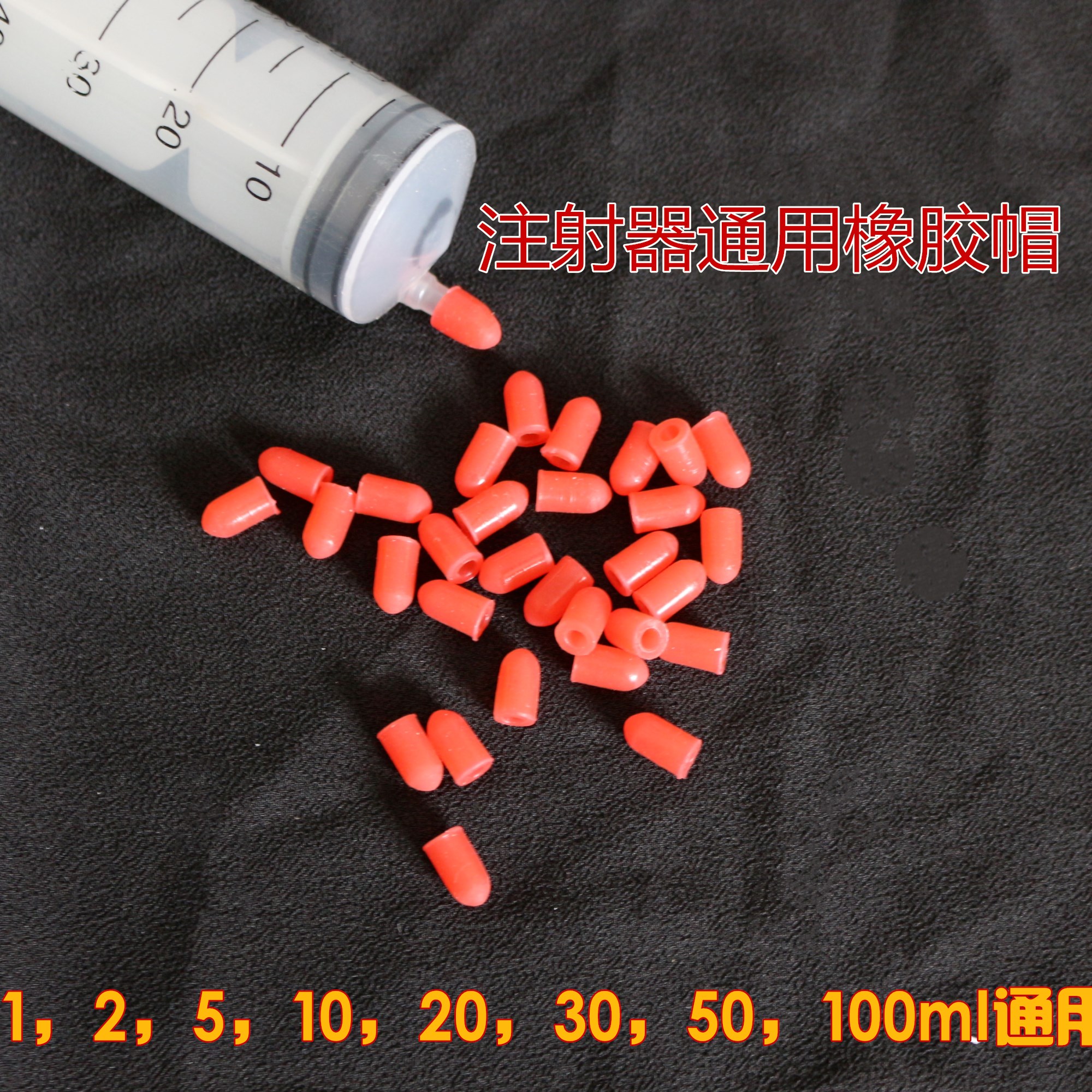 包邮玻璃注射器胶帽 护套注射器胶帽注射器堵头注射器 橡胶帽