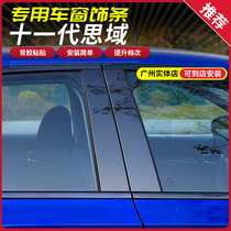 Suitable for 22 11th generation Civic window trim strip stainless steel bright strip 11th generation Civic modified body bright black patch