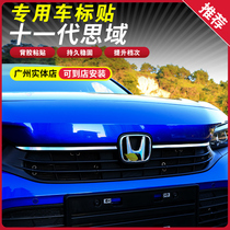 Suitable for 22 11th generation Civic front and rear car logo colorful stickers 11th generation Civic modified China net decoration stickers