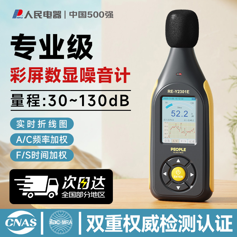 人民电器噪音测试仪声级计分贝检测仪家用手持高精度噪声测试仪器