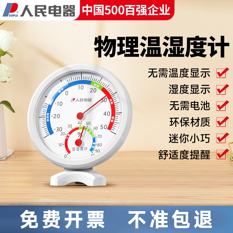 人民电器温度计室内家用温度湿度计婴儿房高精准大棚药店温湿度表