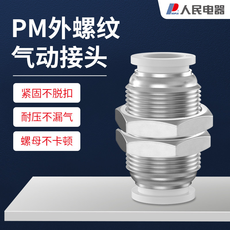 人民电器隔板直通接头气动快速快插气管PM4/6/8/10/12mm气动配件