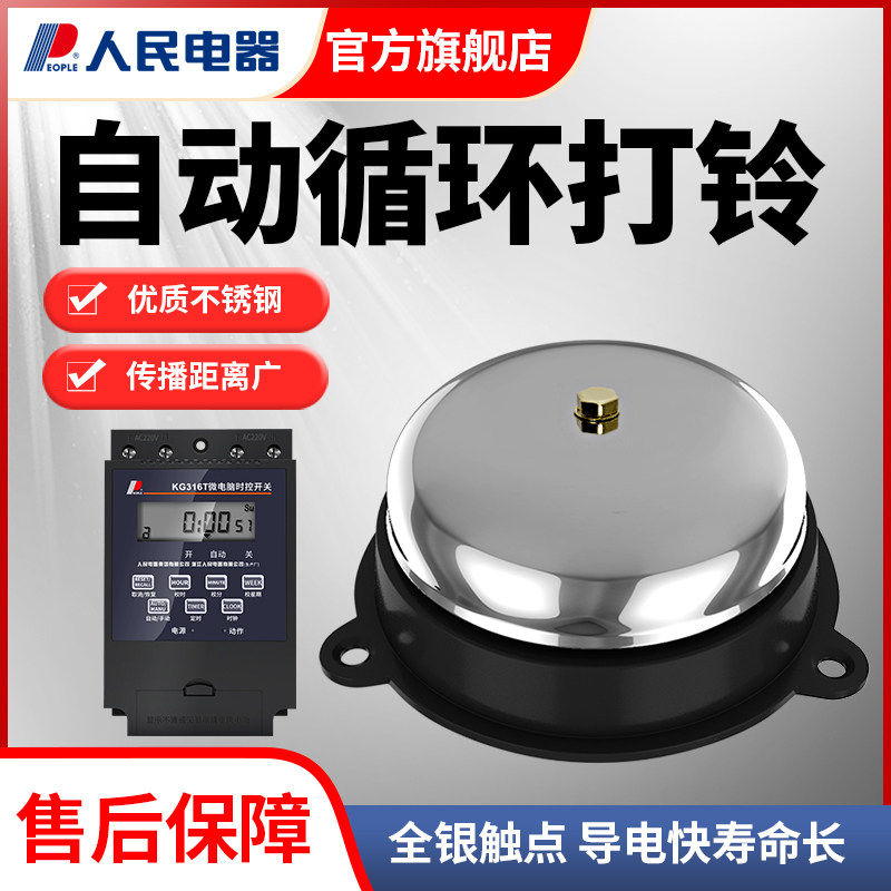 人民电铃4寸UC4 220V学校消防工厂用电铃 手动自动控制可选