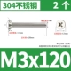 M3X120 [2 штуки]