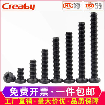 铁黑十字圆头螺丝盘头螺栓机牙机丝螺丝钉M1.2/M1.4/1.7M2/M2.5M3