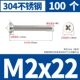 M2X22 [100 штук]