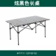 1,2 метра [алюминиевый сплав] Hyun Black Long Table