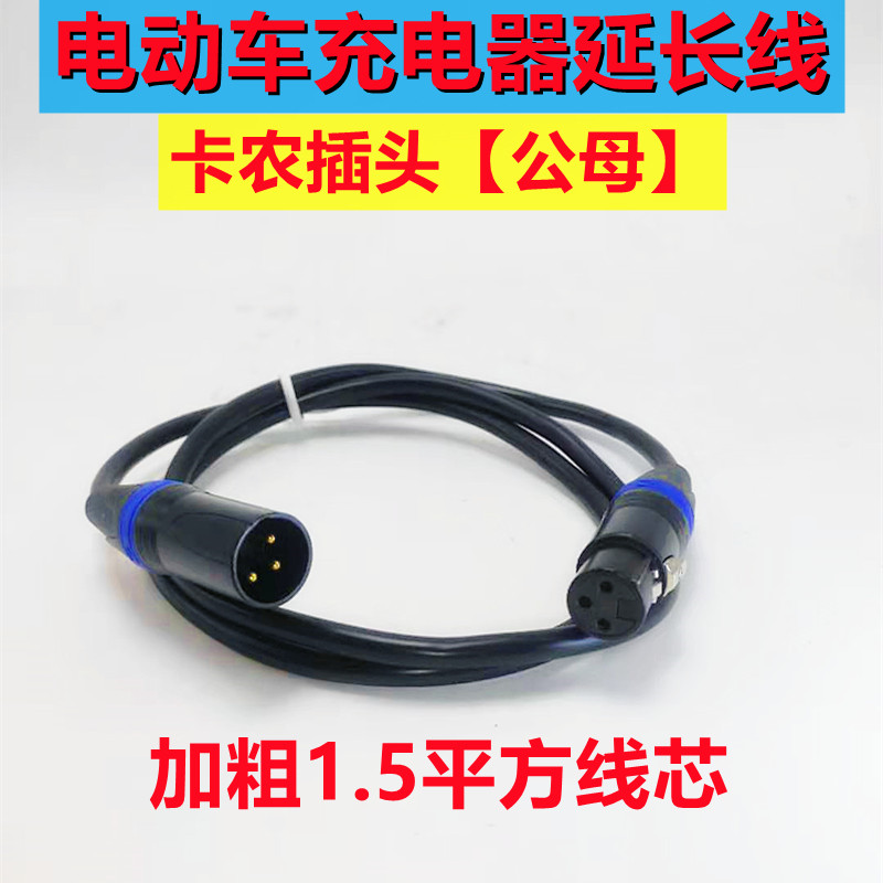 Carnon electric car charger extension cord microphone connector Output line high-rise waterproofing outdoor male head