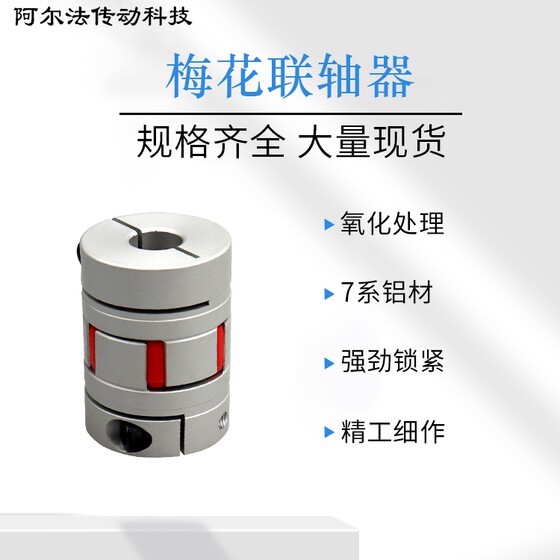 매화 커플 링 스타 스크류 엔코더 탄성 고 토크 커플 링 서보 모터 알루미늄 합금 커플 링