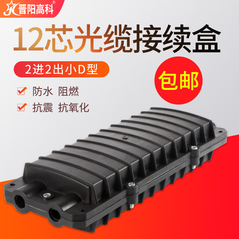 Jinyang High Section Two-in-two-out succession package 12 Core optical cable connection box 2 into 2 out of small D-type optical fiber joint box waterproof