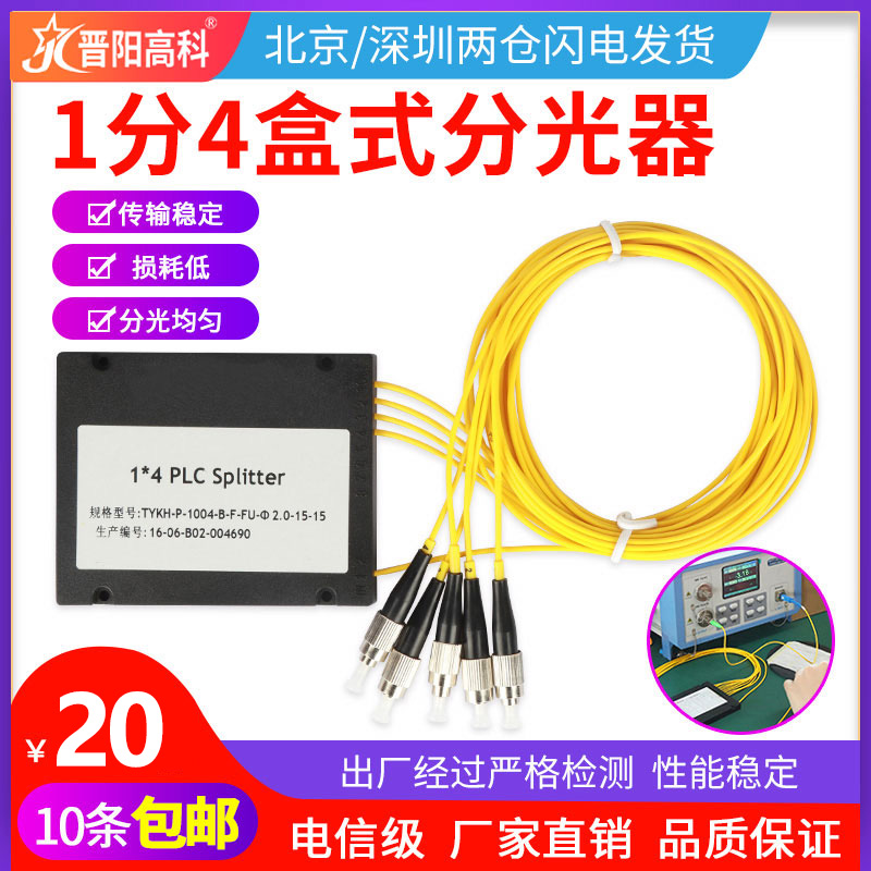 Jinyang Hi-tech 1:4 optical splitter 1: 4 optical splitter Box type 1: 4 splitter FC pigtail carrier grade