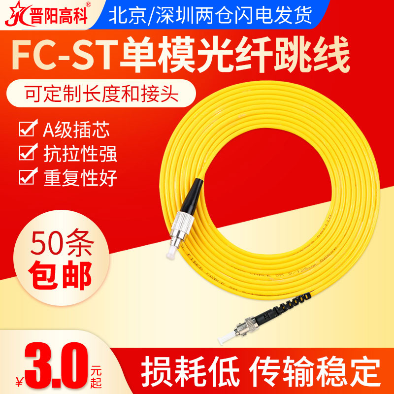 Jinyang Hi-Tech 3 meters fiber jumper fc-st fiber line single-mode fiber jumper pigtail st-fc carrier-grade can be customized