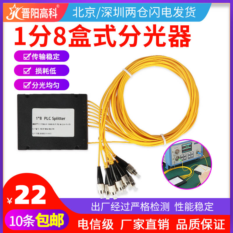 Jinyang Gao Telecom Class 1 Minute 8 Splitter FC Cartridge 1 Ratio 8 Light Splitter Splitter 1 Minute 8 Tail Fiber Type Round