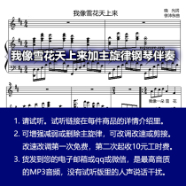 Im like a snowflake coming from the sky with piano accompaniment and main melody. Please listen to it. You can change the tune and send it to your email or QQ WeChat.