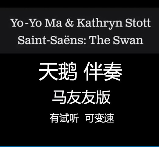 Swan accompaniment (Ma Friends Edition with audition variable speed change piano accompaniment)