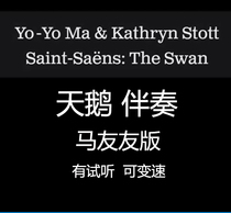 Swan accompaniment (Ma Friends Edition with audition variable speed change piano accompaniment)