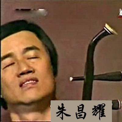 Zhu Changyao's erhu accompaniment selected by Liang Zhu (1=C, please listen to it, you can change the speed, change the speed, and send it to email or QQ WeChat)