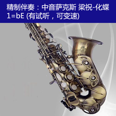 Alto saxophone Liang Zhuhua Butterfly accompaniment 1=bE (Please listen to it with staves and send it to email or QQ or WeChat)