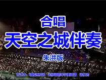 Choral Sky City accompanying Zhu Hong Edition (audition can be modified to modify the transmission piano accompaniment spectrum)