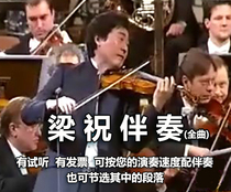 Liang Zhongcompanion (audition of violin concerto Leung Shanberg and Zhu Ying Tai full song accompaniment variable speed)