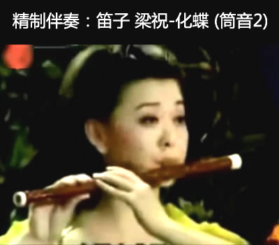 Dizi Liang Zhuhua Butterfly Symphony Accompaniment (Tongyin 2, please listen to it, you can change it and send it to email or QQ WeChat)
