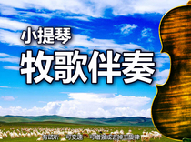 Violin Pastoral accompaniment (with audition variable speed San Han Kunqu)