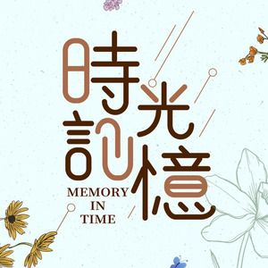 礼遇时光ZAKKA