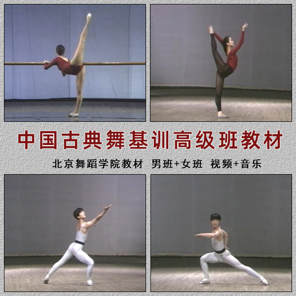 古典舞基训高级班教程男女班 北京舞蹈学院教材 视频+音乐