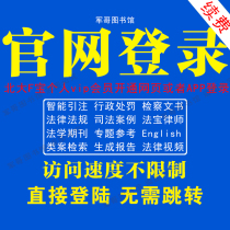 官网个人账号北大法律法规司法案例F宝账户vip会员法律数据库下载