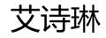 艾诗琳百货