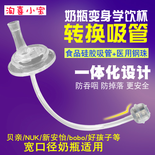 Adapted to Beiqin wide-caliber baby bottle variable drinking cup drinking cup straw set accessories universal wide-mouth straw head