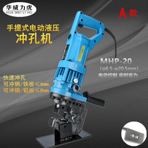 MHP-20 electro-hydraulic punching machine portable quick punching machine angle iron Channel steel copper aluminum plate hole opener