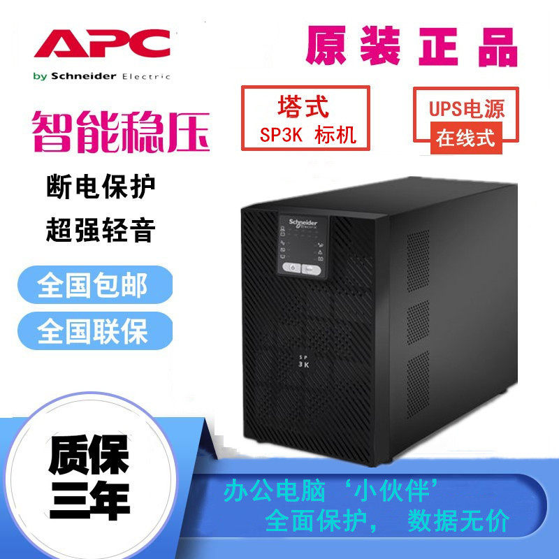 UPS uninterruptible power supply APC Schneider SP3K 3000VA 2400W online server voltage regulator SPM3K