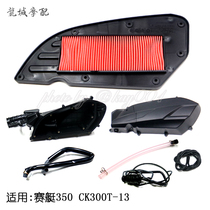 Gwangyang original rowing 350 CK300T-13 air filter air filter box cover drain pipe intake pipe carbon tank