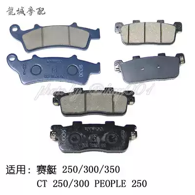 Guangyang original factory rowing boat CT 250 300 350 PEOPLE250 disc brake brake pad friction plate